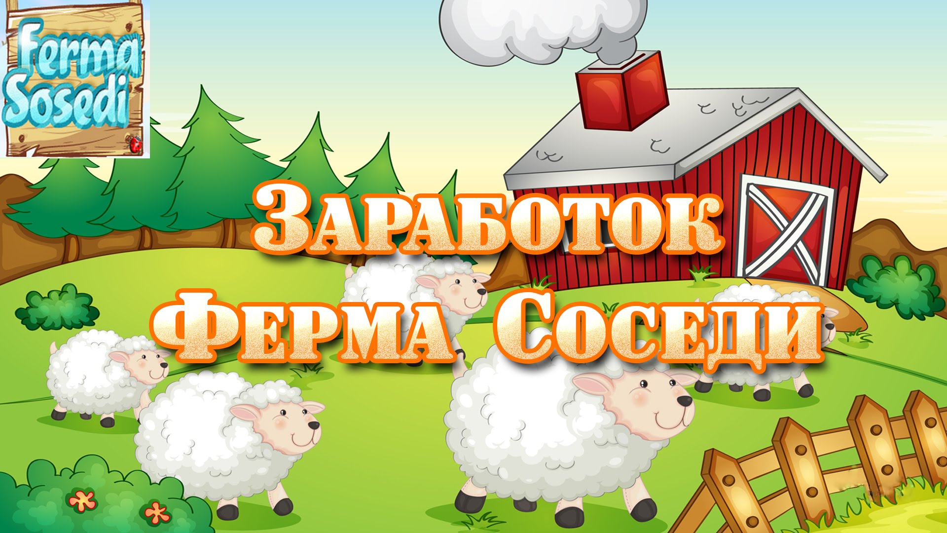 Игры деньги ферма. Игра "ферма". Ферма заработок денег. Ферма соседи игра. Игра ферма с выводом денег.